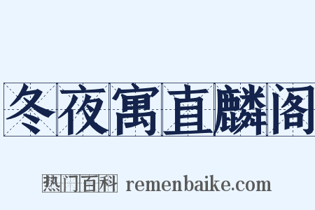 冬夜寓直麟阁是什么意思的图片